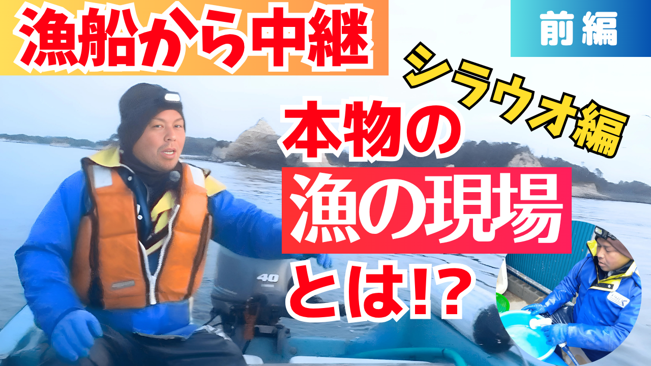《前編》漁師の仕事に密着！ シラウオ漁の現場から