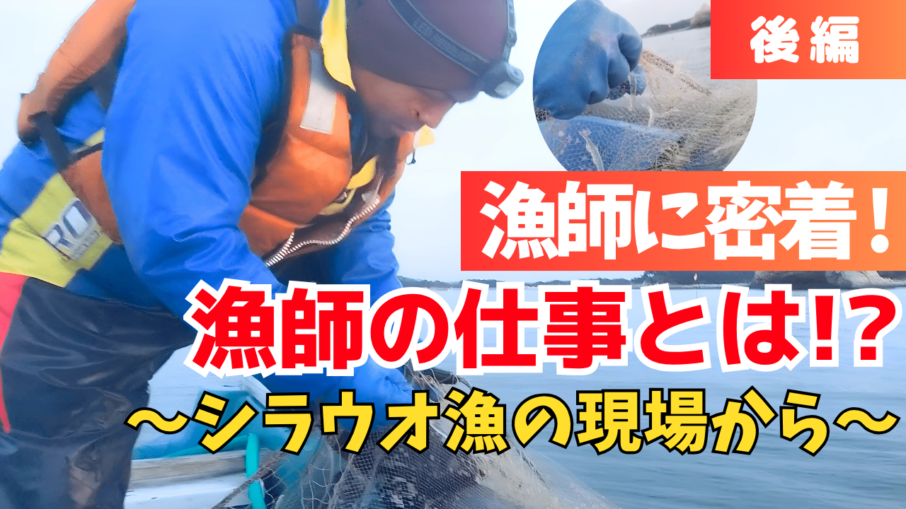 《後編》漁師の仕事に密着！ シラウオ漁の現場から